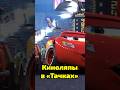 Киноляпы в мультфильме «Тачки»