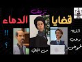 قضايا الدماء حلقات بوليسيه لاول مره من الجاني غموض ورعب وموت ملفات خطيره قضايا اذاعيه حديثه 