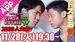 【クラロワLIVE】ドズきおを罰ゲームから救うのは君だ！2000人大会