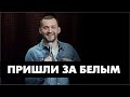 Руслан Белый рассказал об отмене концертов из за шуток про политику