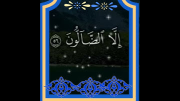 قَالَ وَمَنْ يَقْنَطُ مِنْ رَحْمَةِ رَبِّهِ :سورة الحجر - الآية 56 القارئ اسلام صبحي ..