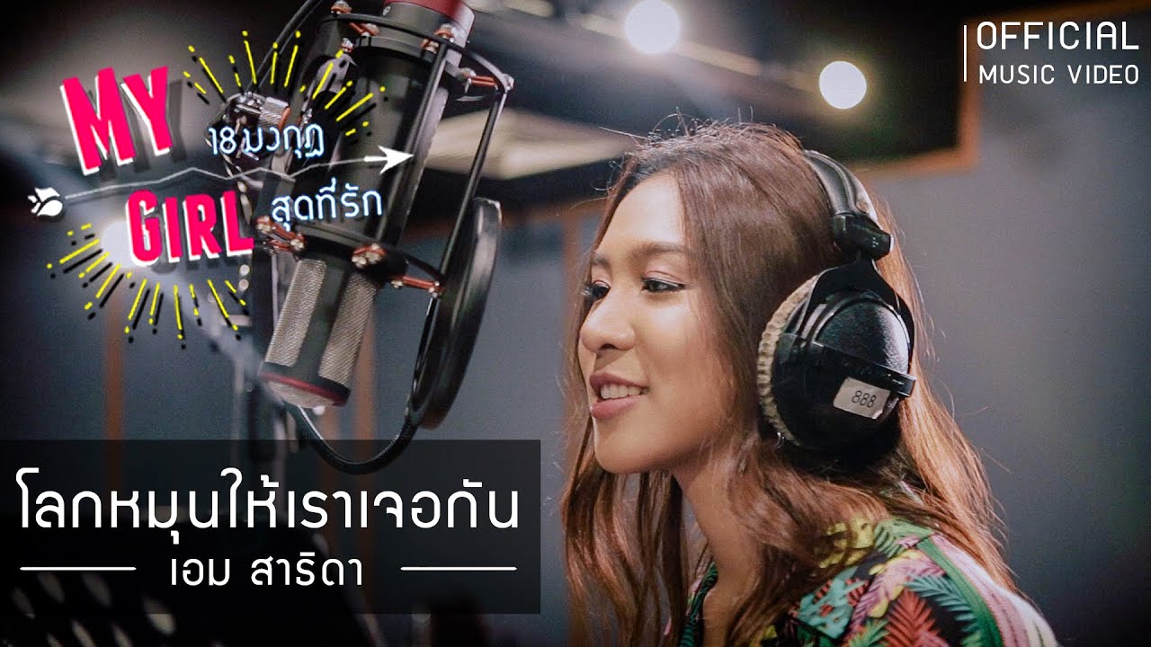 โลกหมุนให้เราเจอกัน Ost.My Girl 18มงกุฎสุดที่รัก | เอม สาธิดา | Official MV