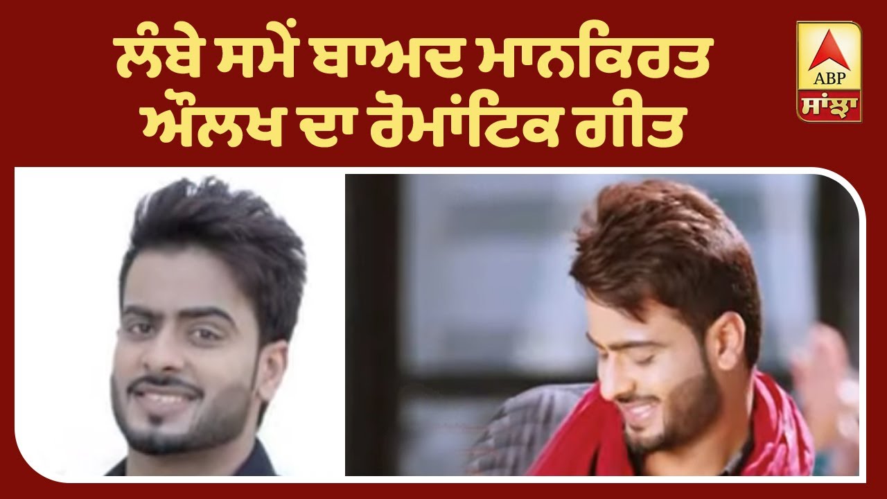 Mankirt Aulakh back with new romantic track | Kudi Pyar Da Saboot Mangdi | ABP Sanjha