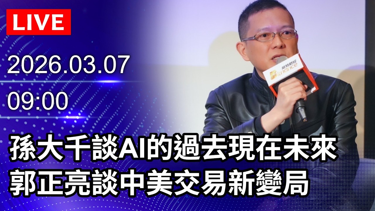 🔴【LIVE直播】孫大千談AI的過去現在未來 郭正亮談中美交易新變局｜2026.03.07 @ChinaTimes