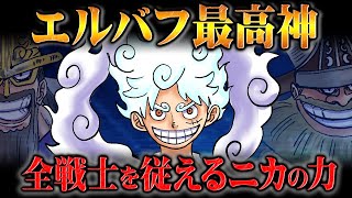 ニカはエルバフ最強の神だった！全戦士が忠誠を誓う絶大なる太陽の力の正体！