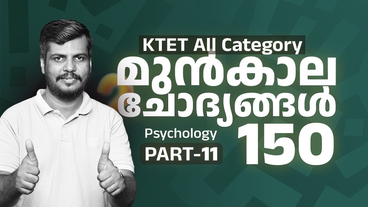 📚 KTET All Category 📝 | 150 മുൻകാല ചോദ്യങ്ങൾ 💯 | മാർക്ക്‌ ഉറപ്പ് ✅| PART 11|