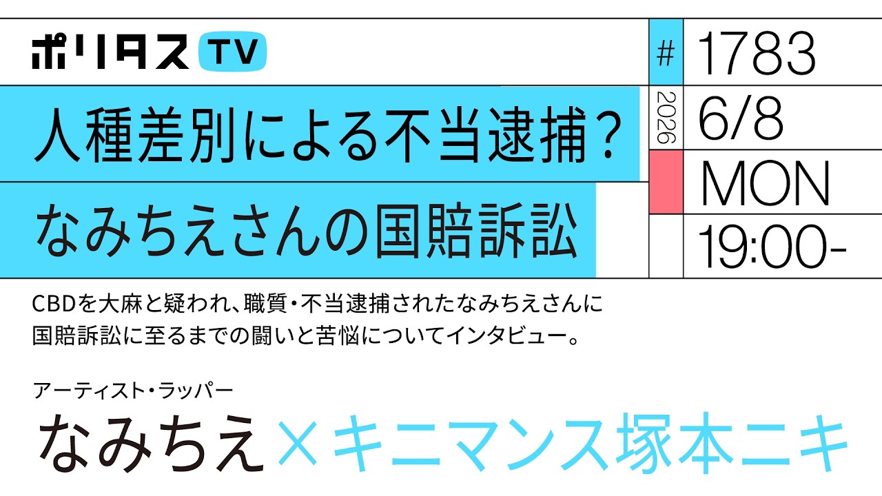 人種差別による不当逮捕? なみちえさんの国賠訴訟|CBDを大麻と疑われ、職質・不当逮捕されたなみちえさんに国賠訴訟に至るまでの闘いと苦悩についてインタビュー(6/8)#ポリタスTV