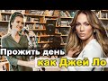 ПРОЖИТЬ ОДИН ДЕНЬ КАК ДЖЕННИФЕР ЛОПЕЗ