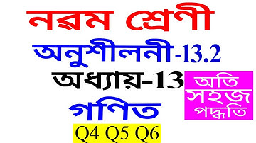 Class 9 Maths Exercise 13.2 Q4 to Q6 Chapter 13 in Assamese