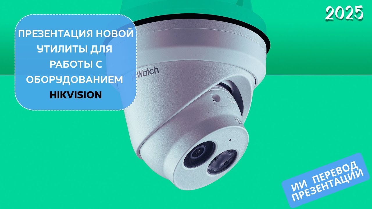 Презентация Hikvision HiTools Delivery - новое ПО для ускорения ...