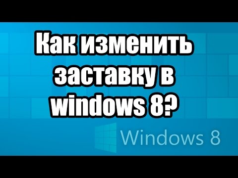 Как изменить заставку windows 8? Рабочий стол поменять вид.