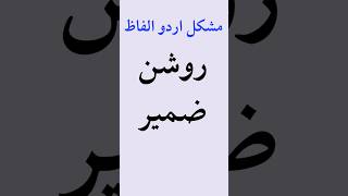 Urdu Vocabulary | Roshan Zameer | روشن ضمیر #urdu #urdudifficultwords #urduliterature