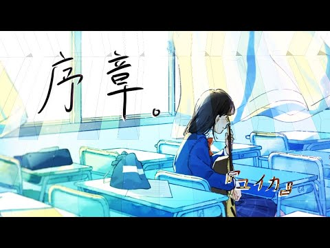 【弾いてみた】序章。 / 『ユイカ』〖ピアノ Covered by ジョーカー〗