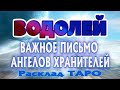 ВОДОЛЕЙ ♒ ВАЖНОЕ ПИСЬМО от АНГЕЛА ХРАНИТЕЛЯ Таро расклад гадание онлайн Angel Tarot Forecasts