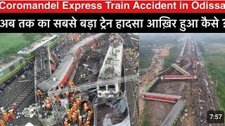 Coromandel Express Train Accident l Orissa Train Accident l