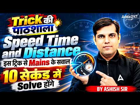 Speed Time & Distance की सबसे जबरदस्त Trick 🔥 | Mains के सवाल 10 सेकंड में Solve | Ashish Sir