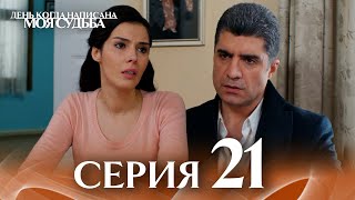картинка: День когда написана моя судьба | серия 21 | с дубляжем на русском | Kaderimin Yazıldığı Gün