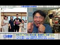 IBBジャーナルサタデー（2026.6.6）ふくらはぎから妖気を感じる「狂気の人」とか「北のメガネくん」のワッパ掛けポーズを嘲笑いつつ、いま沈みゆく「れいわ新選組」を悼むwww