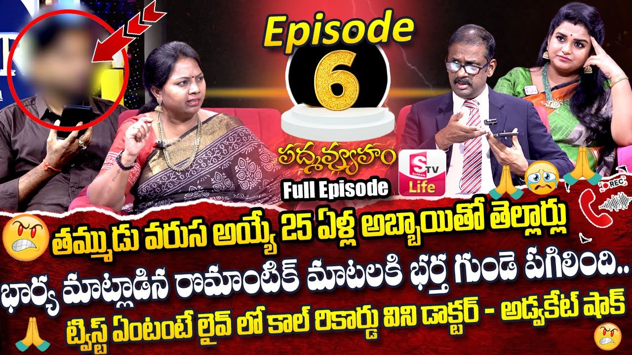 PADMAVYUHAM ( Episode - 6 ) Advocate Ramya || Dr. Kalyan Chakravarthy || Sreevani || SumanTv Life