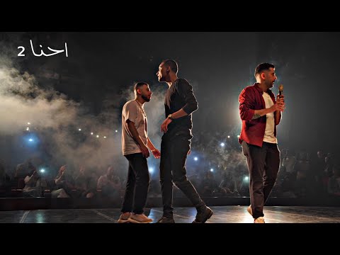           إحنا 