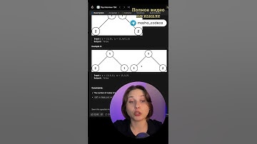 leetcode 100 разбор задачи #shorts #leetcode #алгоритмы