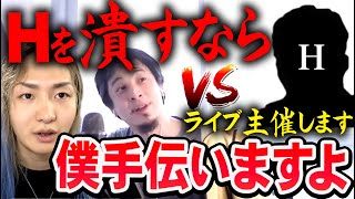 【ひろゆき】※DJ社長がコレをすればH氏に勝てる※ 僕で良ければ全然協力しますよ【切り抜き/論破】