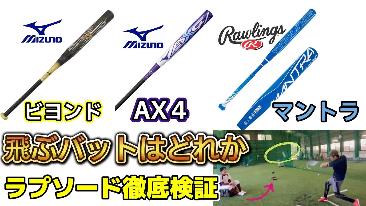 ローリングスのマントラは飛ぶバットなのかラプソード徹底検証してみた