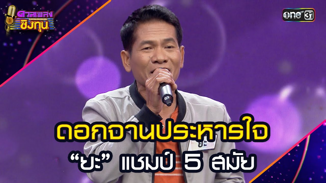 ดอกจานประหารใจ :  “ยะ” แชมป์ 5 สมัย | Highlight ดวลเพลงชิงทุน2025 Ep.1952 | 23 ส.ค.68
