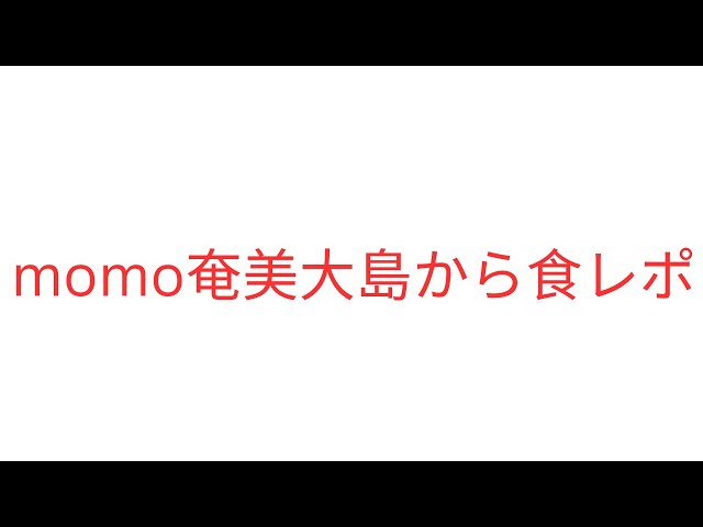 奄美大島から初めての食レポ