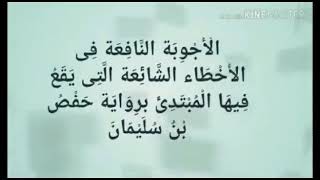 تجويد/ الحذر من همس حرف الطاء خاصة في مثل (من طين / المقسطين )القاري الشيخ حازم عامر