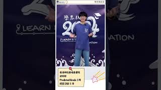 Publication Date: 2024-08-22 | Video Title: 學思摘星說 2024.香港神託會培基書院 梁同學