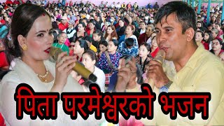 Parmeshowr Pita New Bhajan Song || Sachchai Bhajan || Sachchai Kendra Nepal