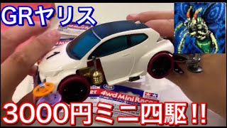 【ミニ四駆】3000円ぴったり‼究極完全態グレートヤリスが完成⁉