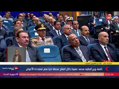 وزير المالية قانون الجمارك كان بقاله 36 سنة متغيرش وعملنا قانون جمارك جديد في 2020