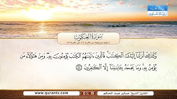 سورة العنكبوت | تلاوة مباركة من الآية 46 إلى الآية 52 | بصوت القارئ الشيخ صابر عبد الحكم