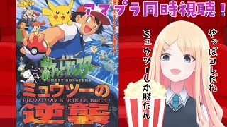 ポケットモンスター 同時視聴