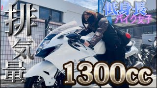 身長152cmバイク女子　あの憧れのバイクに乗りました【コラボ】