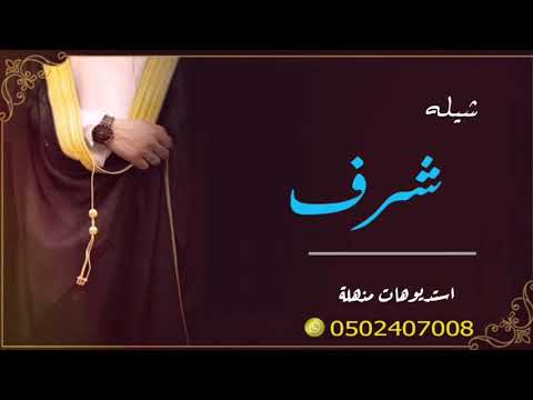شيله عريس باسم شرف فقط للطلب بدون حقوق 0502407008 