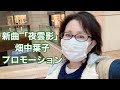 畑中葉子vlog|博也とまどかの歌謡ロード|野中さおりの歌謡百景|ラジオ|新曲「夜雲影」プロモーション|赤坂|六本木ヒルズ|歯医者さん|サイゼリア|美容室|グリーンの鳥|スタバ|ラジオ|