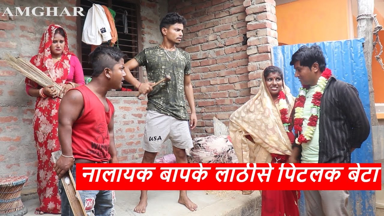 नालायक बापके लाठीसे पिटलक बेटा || piphi laduwa maithili comedy ।। gamghar comedy