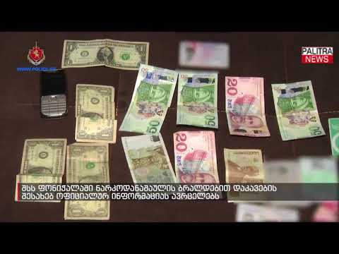 შსს ფონიჭალაში ნარკოდანაშაულის ბრალდებით დაკავების შესახებ ოფიციალურ ინფორმაციას ავრცელებს