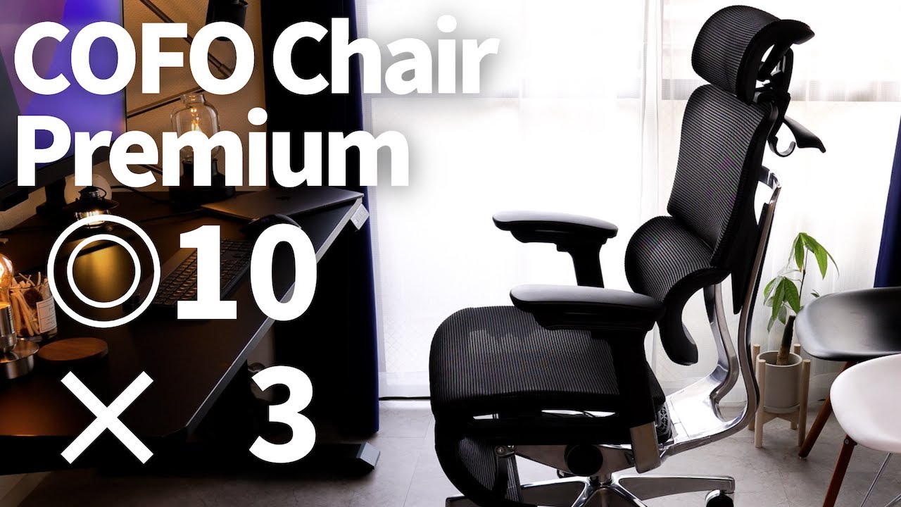 良かった点10個 惜しい点3個【COFO Chair Premium】が売れる理由がわかりました