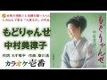 中村美律子「もどりゃんせ」字幕付き・フル