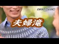 新曲・葵 かお里・[夫婦滝]・cover上原孝義85、2024年3月6日発売、