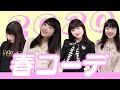 【2020年版】ワタシのオススメ春コーデ4選紹介しちゃいます...♡