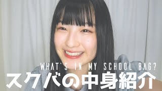 【高校1年生】スクバの中身紹介-what's in my school bag?-