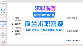 3月11日 | 求职解答直播回放—HoiTalent独家提供 | 荷兰求职简历、面试、Search Year签证、KM工作签证、薪资、跳槽、入职