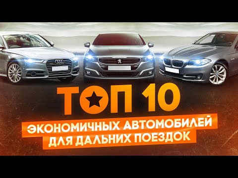 ТОП 10 Автомобилей Для Трассы!