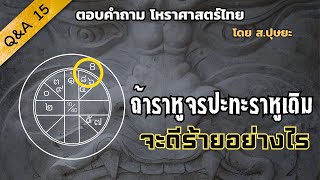 QA-15 คำถามเรื่อง “ถ้าราหูจรปะทะราหูเดิมในพื้นดวงชะตา จะดีหรือร้ายอย่างไรบ้าง” โดย ส.ปุษยะ