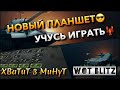 🔴WoT Blitz | УЧУСЬ ИГРАТЬ НА СЕНСОРЕ❗️ НОВЫЙ ПЛАНШЕТ😋